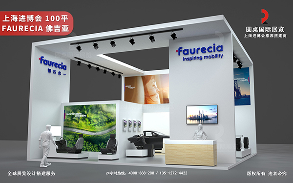 进博会展会设计-佛吉亚 Faurecia