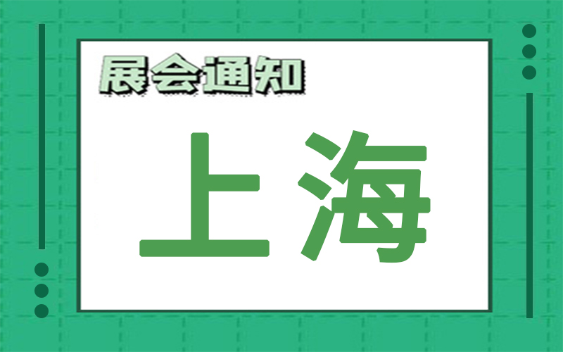 上海展会2024年7月时间表排期，展台搭建公司推荐