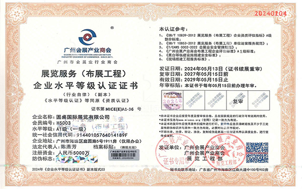 展览服务一级企业水平等级认证证书