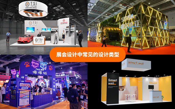 展会设计中常见的设计类型有哪些？展会设计搭建的解析